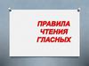 Правила чтения гласных