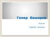 Гомәр Бәширов