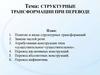 Структурные трансформации при переводе. Теория и практика перевода