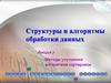 Методы улучшения алгоритмов сортировок. Лекция 7