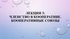 Членство в кооперативе. Кооперативные союзы. Лекция 3