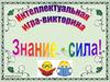 Знание - сила. Викторина
