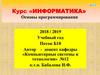 Курс «информатика». Основы программирования