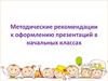Методические рекомендации к оформлению презентаций в начальных классах