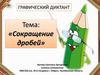Сокращение дробей. Графический диктант
