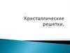Кристаллические решетки. Кристаллические вещества