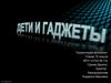 Дети и гаджеты