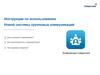 Инструкция по использованию новой системы групповых коммуникаций. Установка приложения