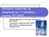 Контроль качества на предприятии. Стандарты группы ISO 9000