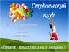 Студенческий клуб «Привет положительным эмоциям!!!»