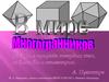 Мир многогранников