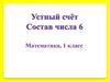 Устный счёт. Состав числа 6. 1 класс