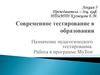 Современное тестирование в образовании