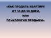 Как продать квартиру от 30 до 90 дней, или психология продажи