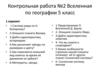 Вселенная. Контрольная работа по географии 5 класс