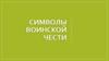 Символы воинской чести