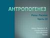 Антропогенез. Расы. Расизм. Часть 10
