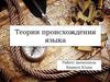 Теории происхождения языка