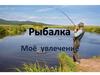 Рыбалка. Моё увлечение