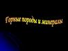 Минералы и горные породы