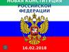Новая конституция РФ (часть 5)