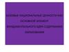 Базовые национальные ценности как основной элемент фундаментального ядра содержания образования
