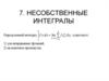 Несобственные интегралы