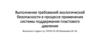 Выполнение требований экологической безопасности в процессе применения системы поддержания пластового давления