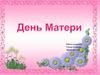 День матери