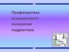Профилактика асоциального поведения подростков