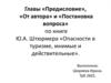 Главы «Предисловие», «От автора» и «Постановка вопроса» по книге Ю.А. Штюрмера «Опасности в туризме, мнимые и действительные»