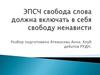 ЭПСЧ свобода слова должна включать в себя свободу ненависти