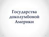 Государства доколумбовой Америки
