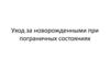 Уход за новорожденными при пограничных состояниях