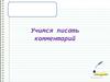 Учимся писать комментарий