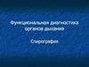 Функциональная диагностика органов дыхания. Спирография