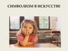 Символизм в искусстве
