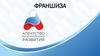 Франшизы