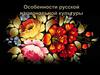 Особенности русской национальной культуры