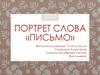 Портрет слова «Письмо»