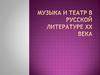 Музыка и театр в русской литературе ХХ века