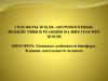 Биосфера. Основные особенности биосферы. Влияние деятельности человека