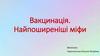 Вакцинація. Найпоширеніші міфи