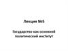 Государство как основной политический институт