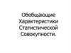 Обобщающие характеристики статистической совокупности