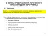 Формы представления логического проекта модуля (программы)