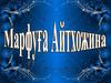 Марфуға Айтхожина