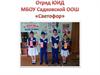 Отряд ЮИД МБОУ Садковской ООШ «Светофор»