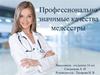 Профессионально значимые качества медсестры