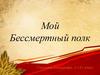 Мой Бессмертный полк